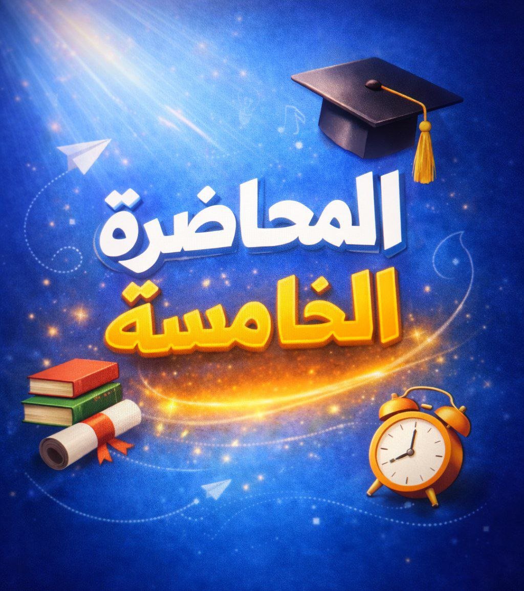 المحاضرة الخامسة